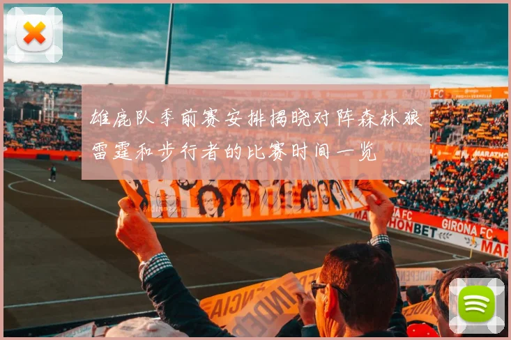 雄鹿队季前赛安排揭晓对阵森林狼雷霆和步行者的比赛时间一览