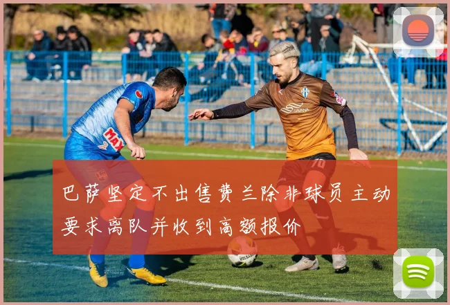 巴萨坚定不出售费兰除非球员主动要求离队并收到高额报价